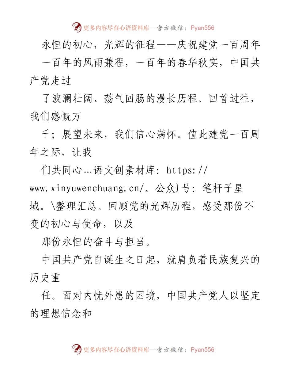 [发言] 庆祝建党一百周年 - 永恒初心与光辉历程：回顾中国共产党百年奋斗史.docx_第1页