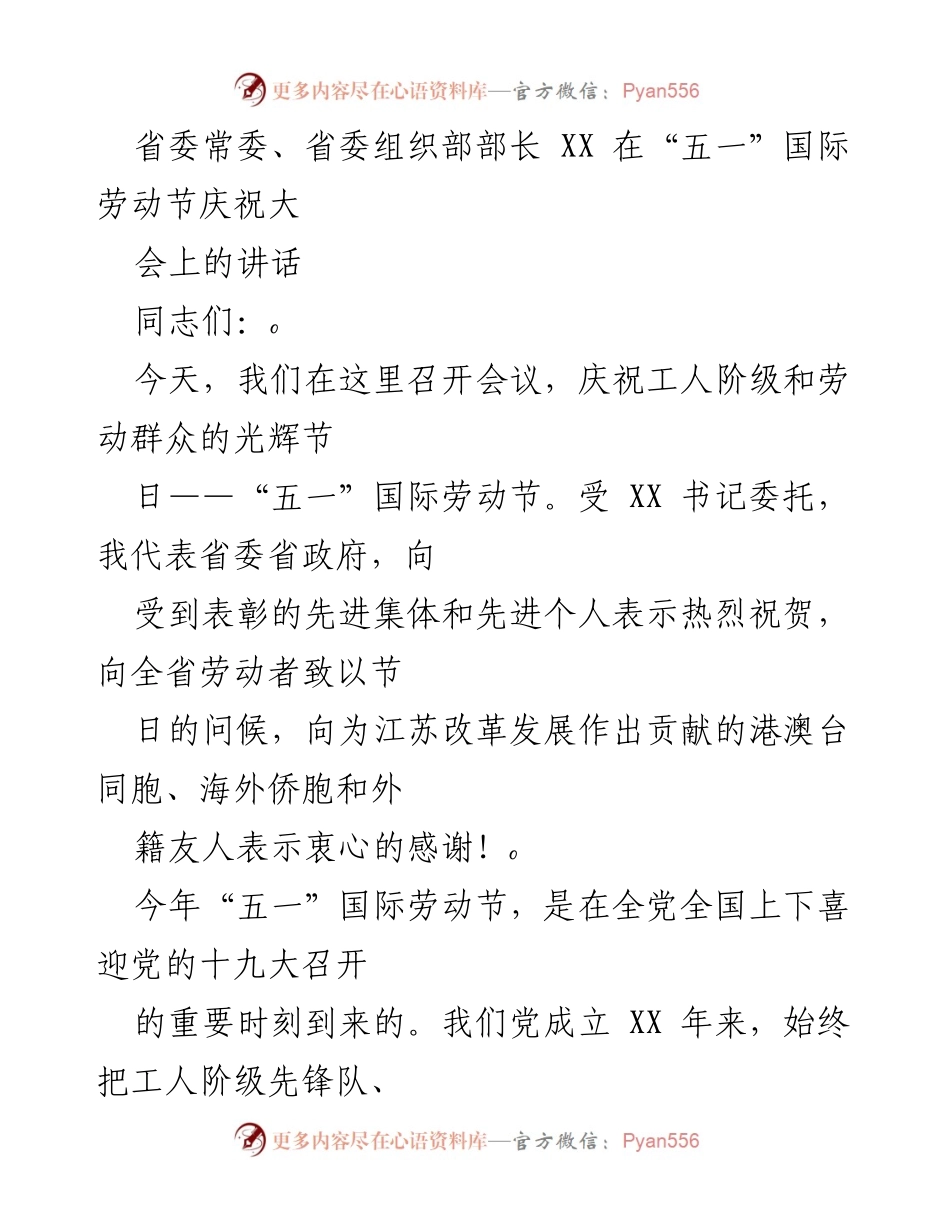 [发言] 庆祝大会 - 省委常委在“五一”国际劳动节庆祝大会上的讲话.docx_第1页