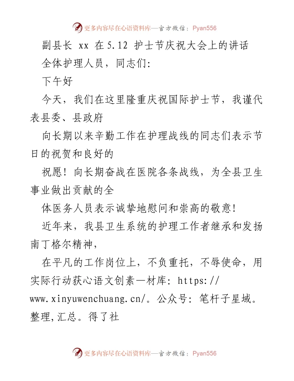 [发言] 护士节庆祝大会 - 副县长在国际护士节上的讲话.docx_第1页