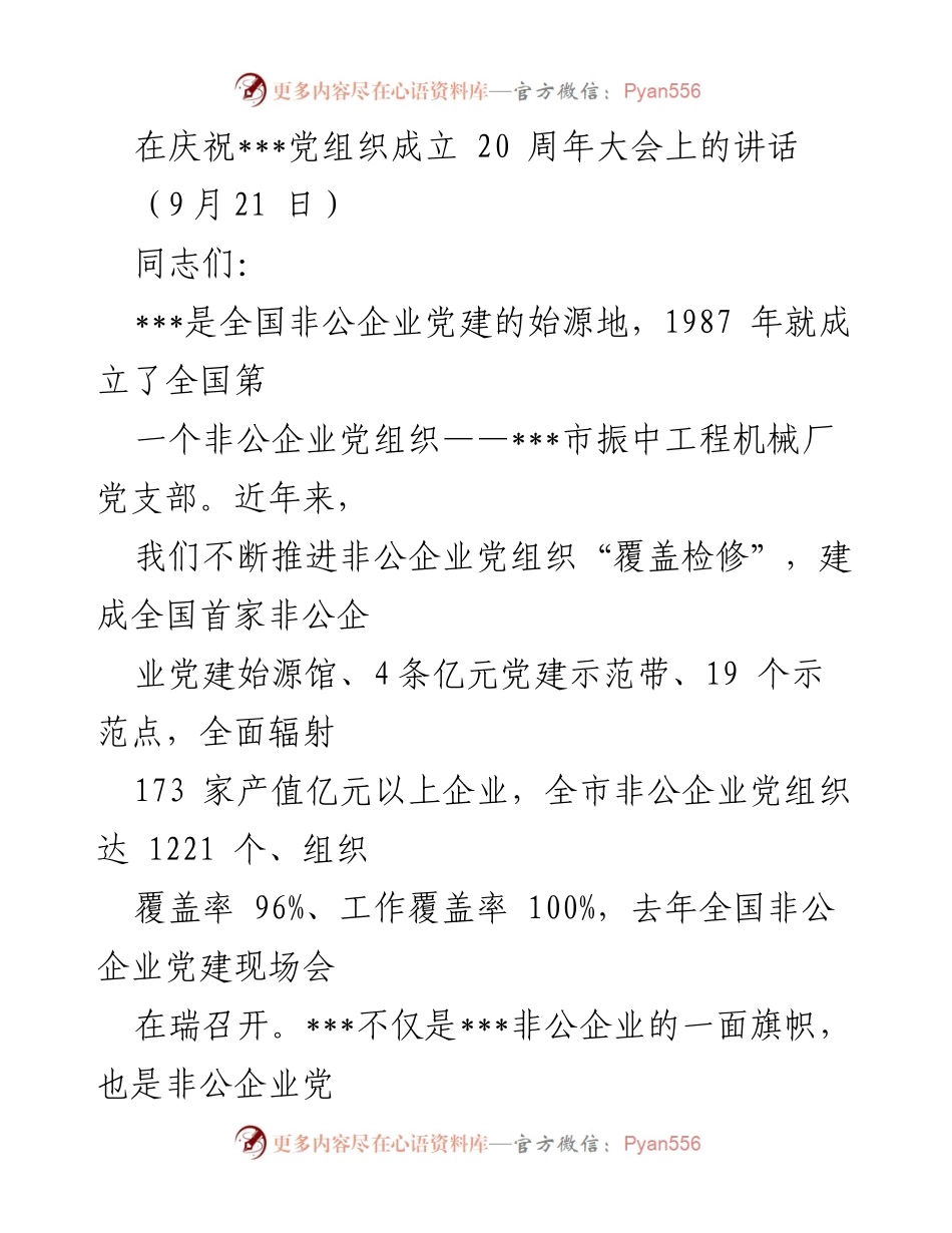 [发言] 庆祝大会 - 庆祝___党组织成立20周年，彰显非公企业党建成就与社会责任.docx_第1页