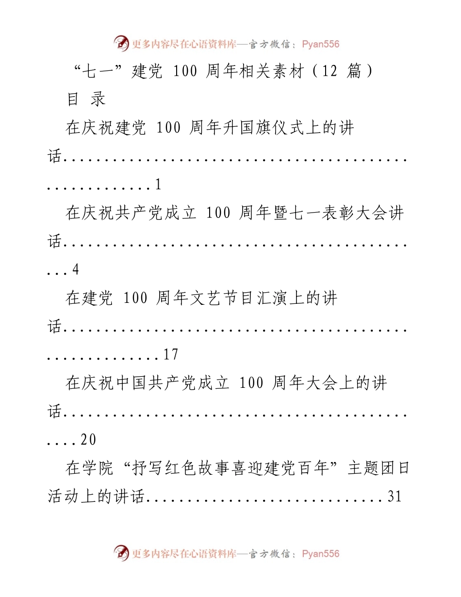 [发言] 庆祝建党100周年 - “七一”建党100周年升国旗仪式讲话.docx_第1页