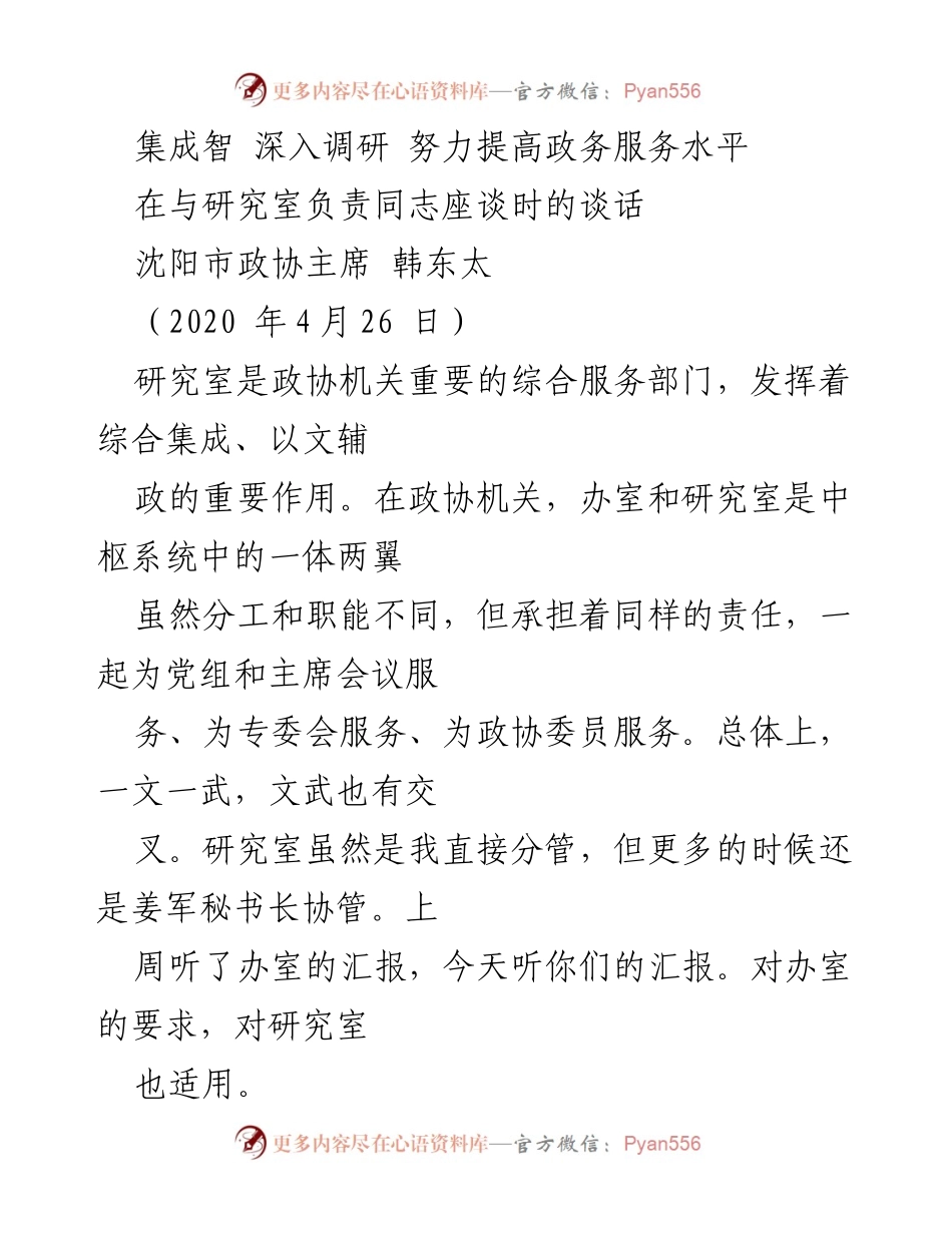 [发言] 政协座谈 - 提升政务服务水平的综合服务理念.docx_第1页