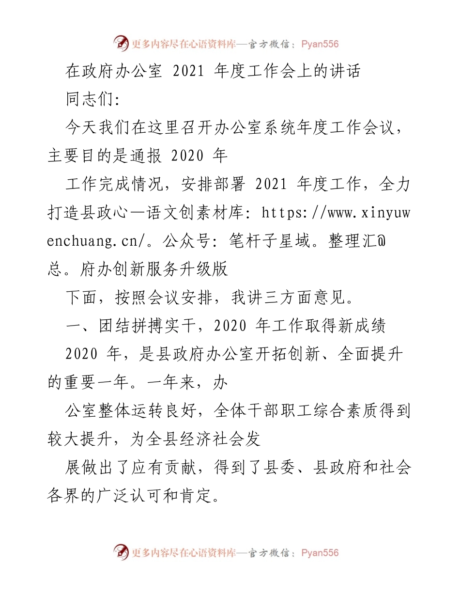 [发言] 政府办公室年度工作会 - 2021年度工作总结与展望.docx_第1页
