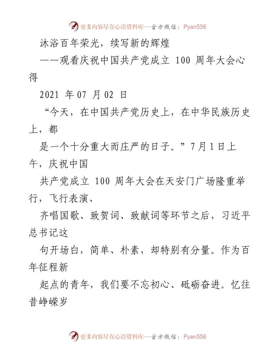 [发言] 庆祝大会 - 沐浴百年荣光，续写新的辉煌.docx_第1页