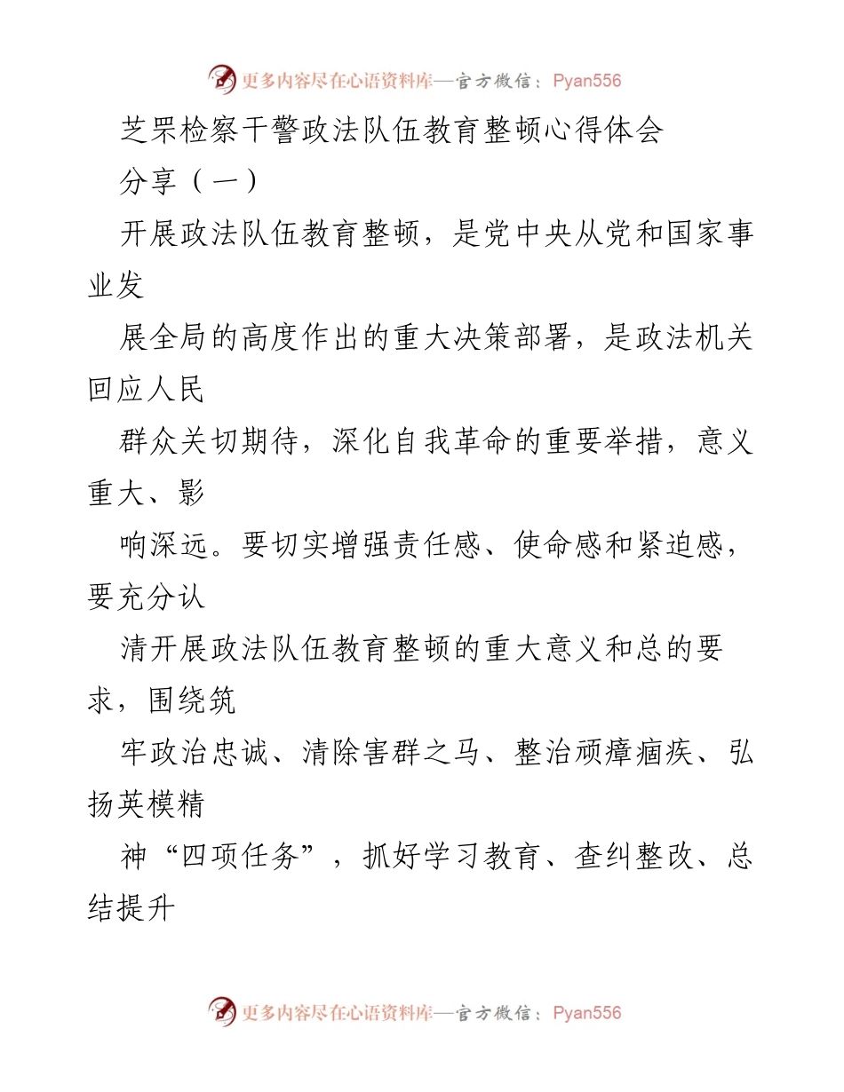 [发言] 政法队伍教育整顿 - 加强政法队伍建设，提升检察工作质量.docx_第1页