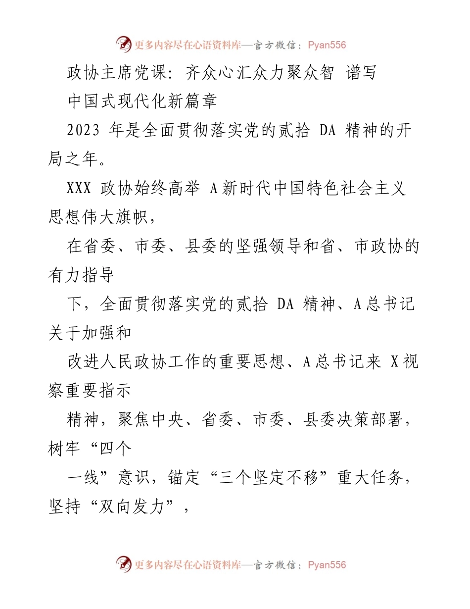 [发言] 政协党课 - 齐心聚力，共谱中国式现代化新篇章.docx_第1页