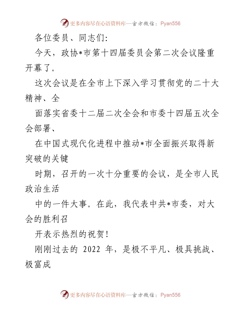 [发言] 政协会议 - 市政协第十四届委员会第二次会议开幕致辞.docx_第1页