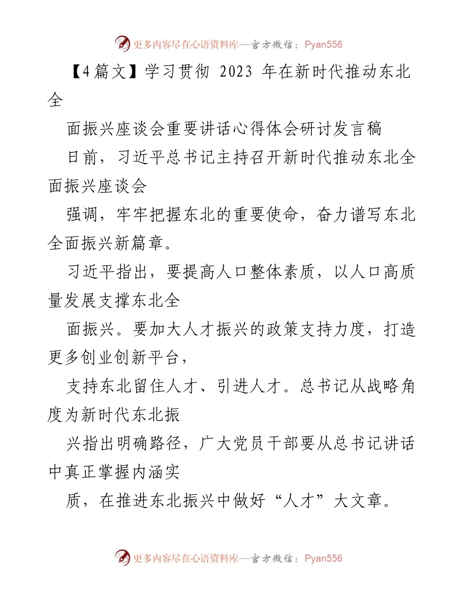[发言] 座谈会 - 人才振兴：新时代东北全面振兴的关键所在.docx_第1页