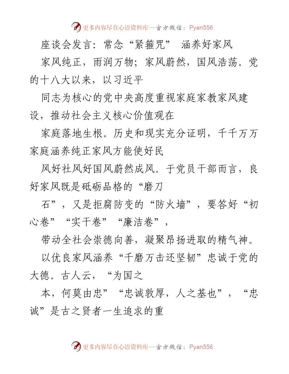 [发言] 座谈会 - 以优良家风涵养党员干部的忠诚与公德.docx_第1页
