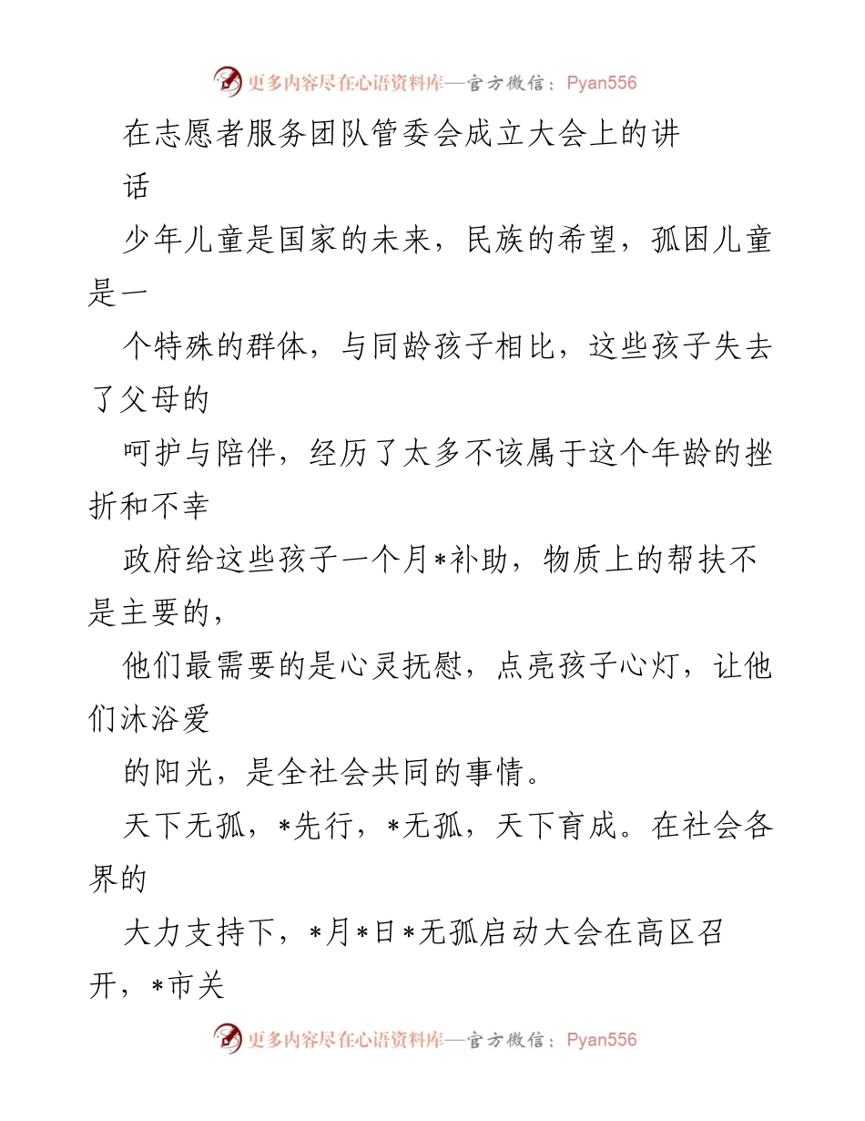 [发言] 志愿者服务团队管委会成立大会 - 点亮心灵，携手扶孤：志愿者服务团队的启航.docx_第1页