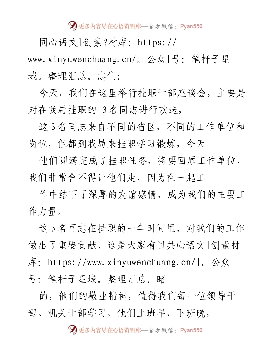 [发言] 挂职干部座谈会 - 欢送挂职干部，致敬奉献精神.docx_第1页