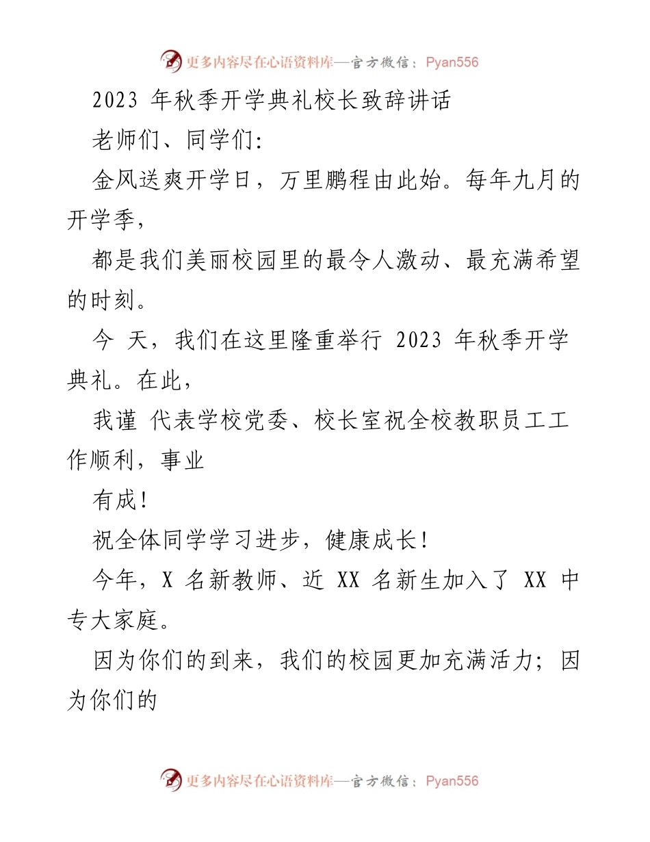 [发言] 开学典礼 - 2023年秋季开学典礼校长致辞_1.docx_第1页