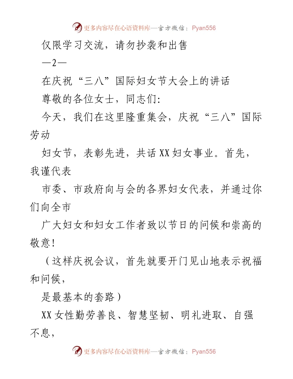 [发言] 庆祝“三八”国际妇女节大会 - 弘扬女性精神，共话时代女性形象.docx_第1页