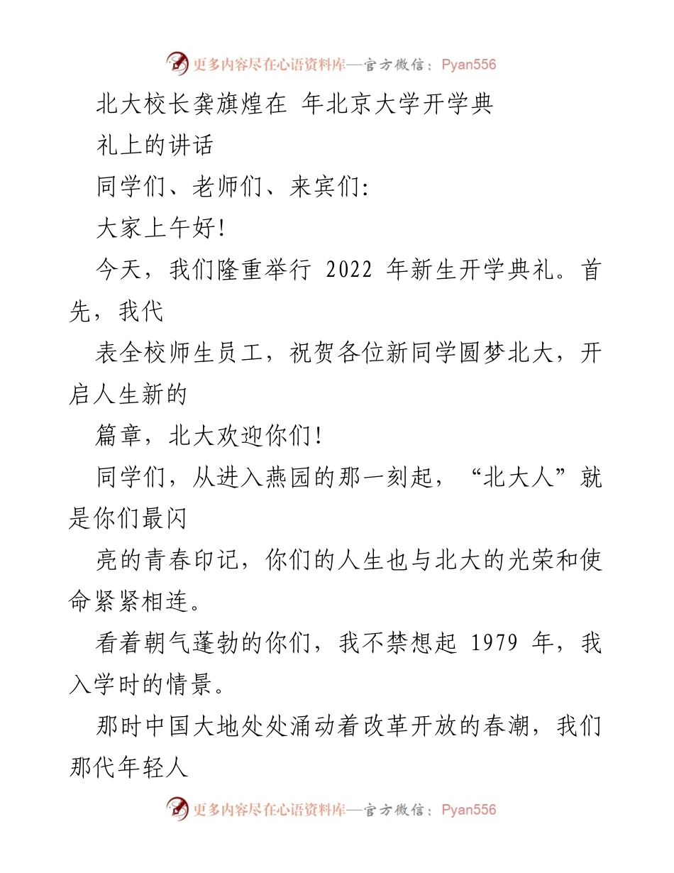 [发言] 开学典礼 - 龚旗煌校长在2022年北京大学新生开学典礼上的讲话.docx_第1页