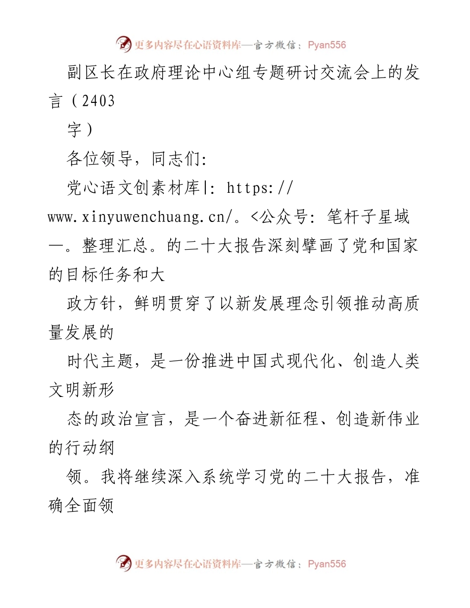 [发言] 政府理论中心组专题研讨交流会 - 深入学习党的二十大精神，推动高质量发展_1.docx_第1页