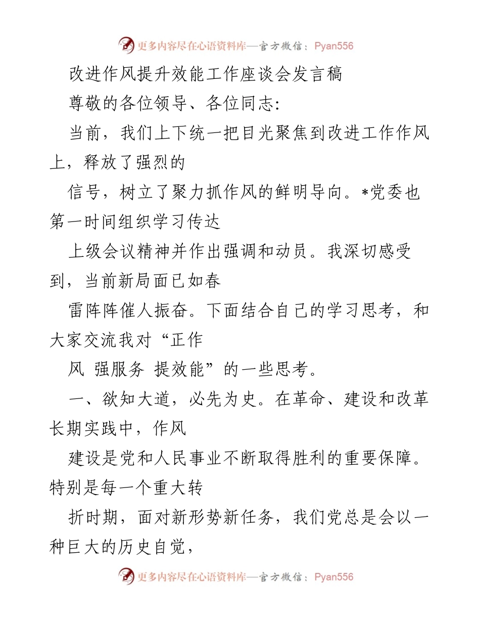 [发言] 改进作风提升效能工作座谈会 - 强化作风建设 提升服务效能_1.docx_第1页