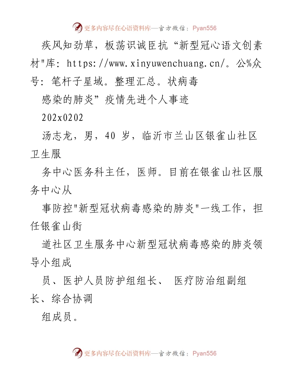 [发言] 抗击疫情表彰大会 - 汤志龙：新时代医务工作者的抗疫先锋事迹.docx_第1页