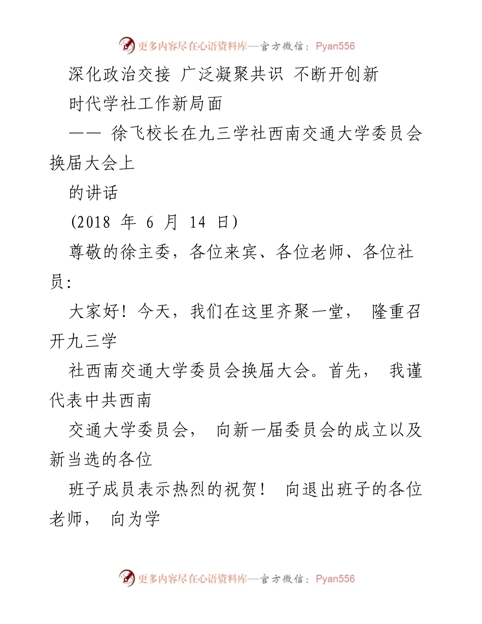 [发言] 换届大会 - 深化政治交接，广泛凝聚共识，开创新时代学社工作新局面.docx_第1页