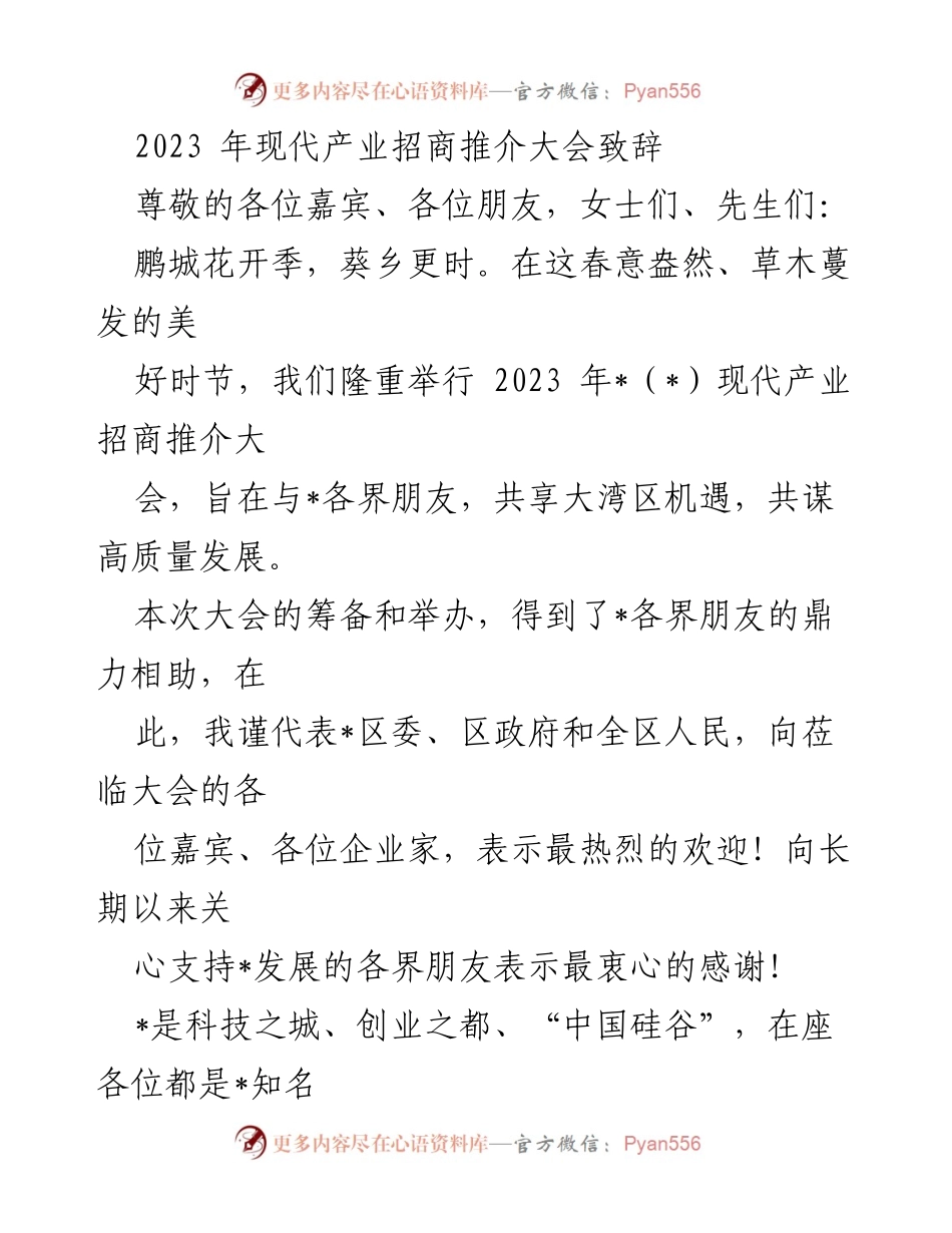 [发言] 招商推介大会 - 2023年现代产业招商推介大会致辞.docx_第1页