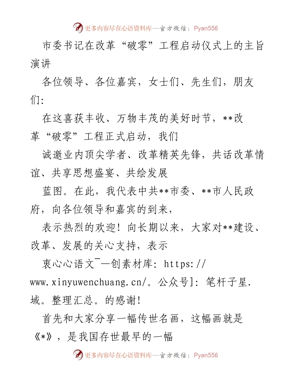 [发言] 改革“破零”工程启动仪式 - 新时代改革的蓝图与愿景.docx_第1页