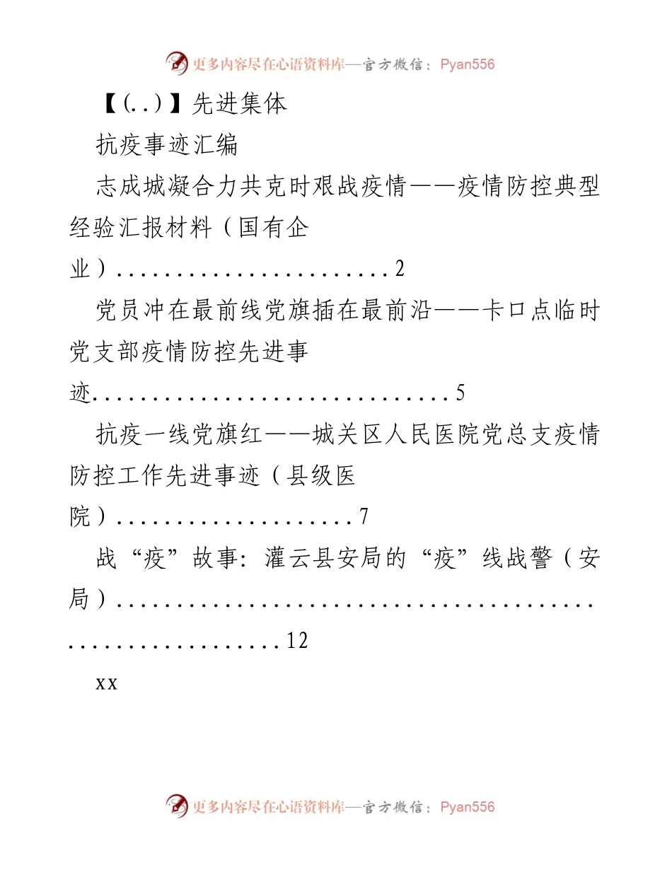 [发言] 抗击疫情表彰大会 - 抗疫先锋：共克时艰的先进集体与个人事迹分享.docx_第1页
