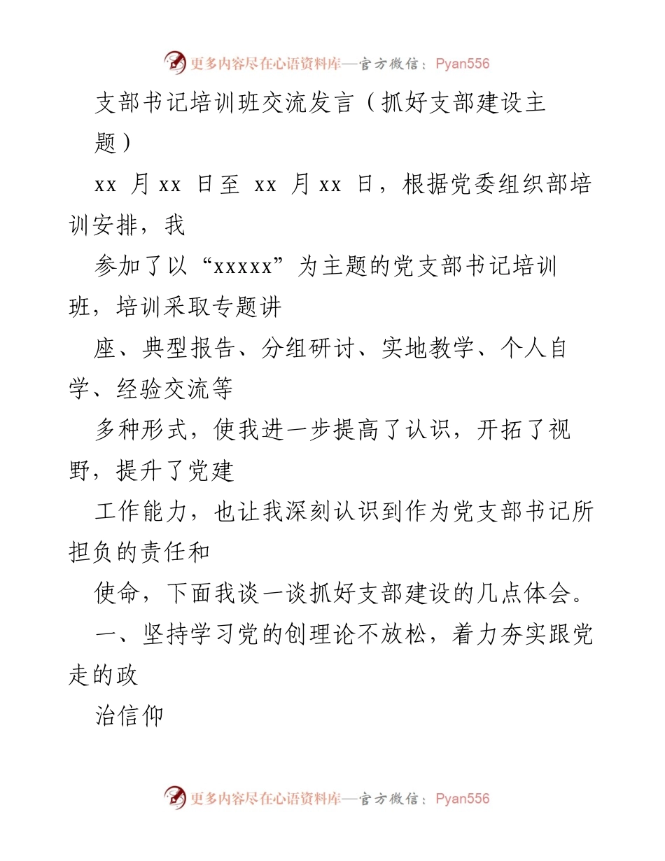 [发言] 支部书记培训班 - 抓好支部建设的体会与实践.docx_第1页