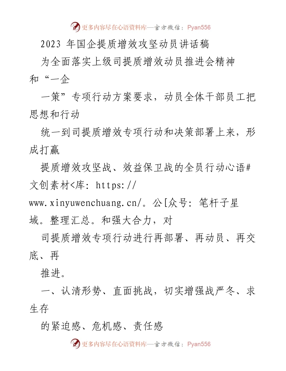 [发言] 政策动员会 - 国企提质增效攻坚战动员讲话.docx_第1页