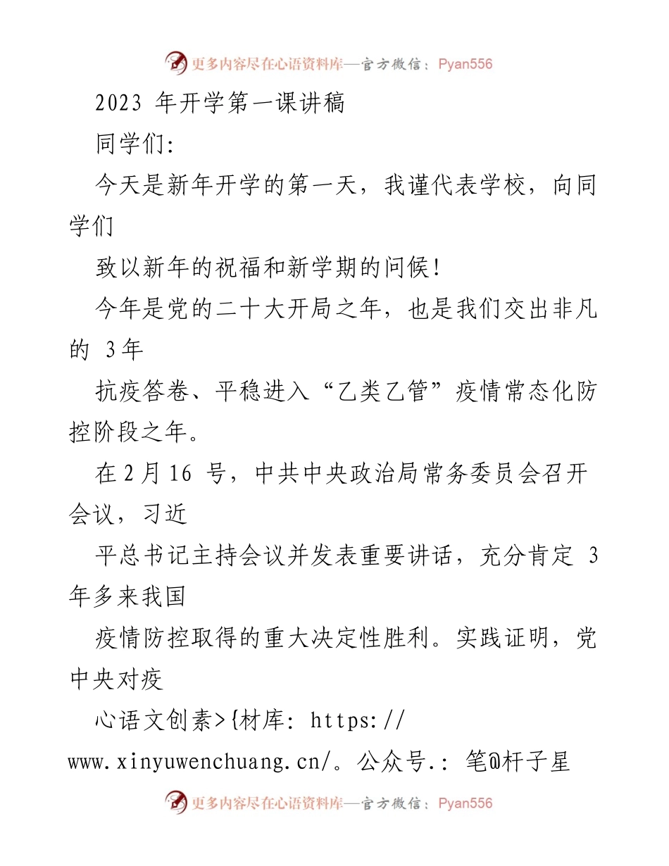 [发言] 开学典礼 - 2023年开学第一课致辞与疫情防控成就总结.docx_第1页