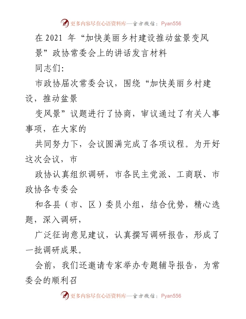 [发言] 政协常委会 - 加快美丽乡村建设，推动盆景变风景的探索与建议.docx_第1页