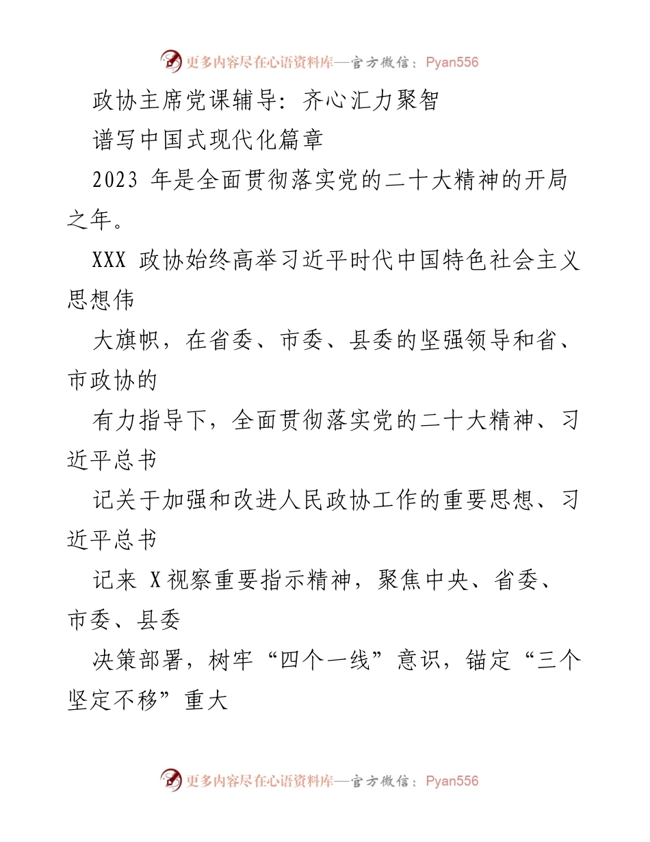 [发言] 政协党课 - 齐心汇力，共谱中国式现代化新篇章.docx_第1页