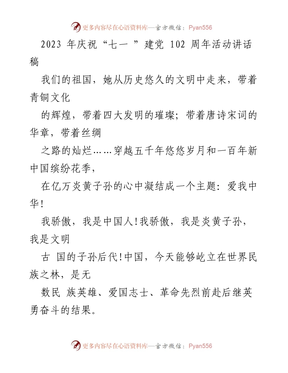 [发言] 庆祝“七一”建党102周年活动 - 爱我中华：为祖国的辉煌而骄傲.docx_第1页
