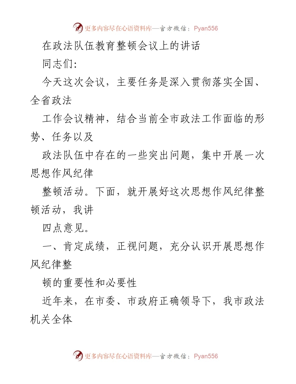 [发言] 政法队伍教育整顿会议 - 深入开展思想作风纪律整顿的重要性与必要性.docx_第1页