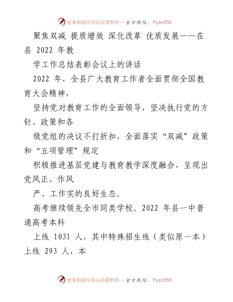 [发言] 教学工作总结表彰会议 - 聚焦双减政策，推动教育优质发展与改革.docx_第1页