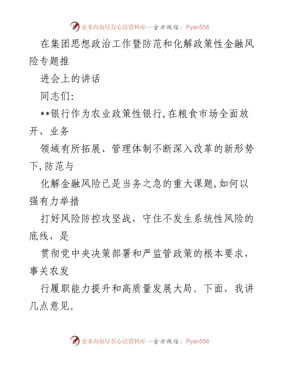 [发言] 思想政治工作暨防范金融风险专题推进会 - 加强思想政治工作，筑牢金融风险防控基础.docx_第1页