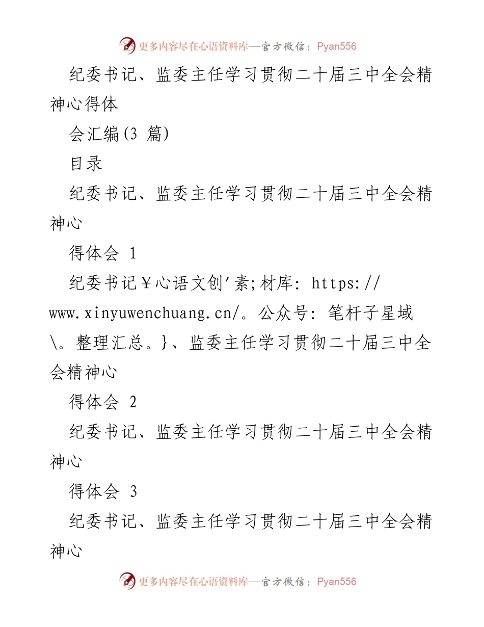 [发言] 心得体会 - 深入学习贯彻党的二十届三中全会精神的体会与实践.docx_第1页