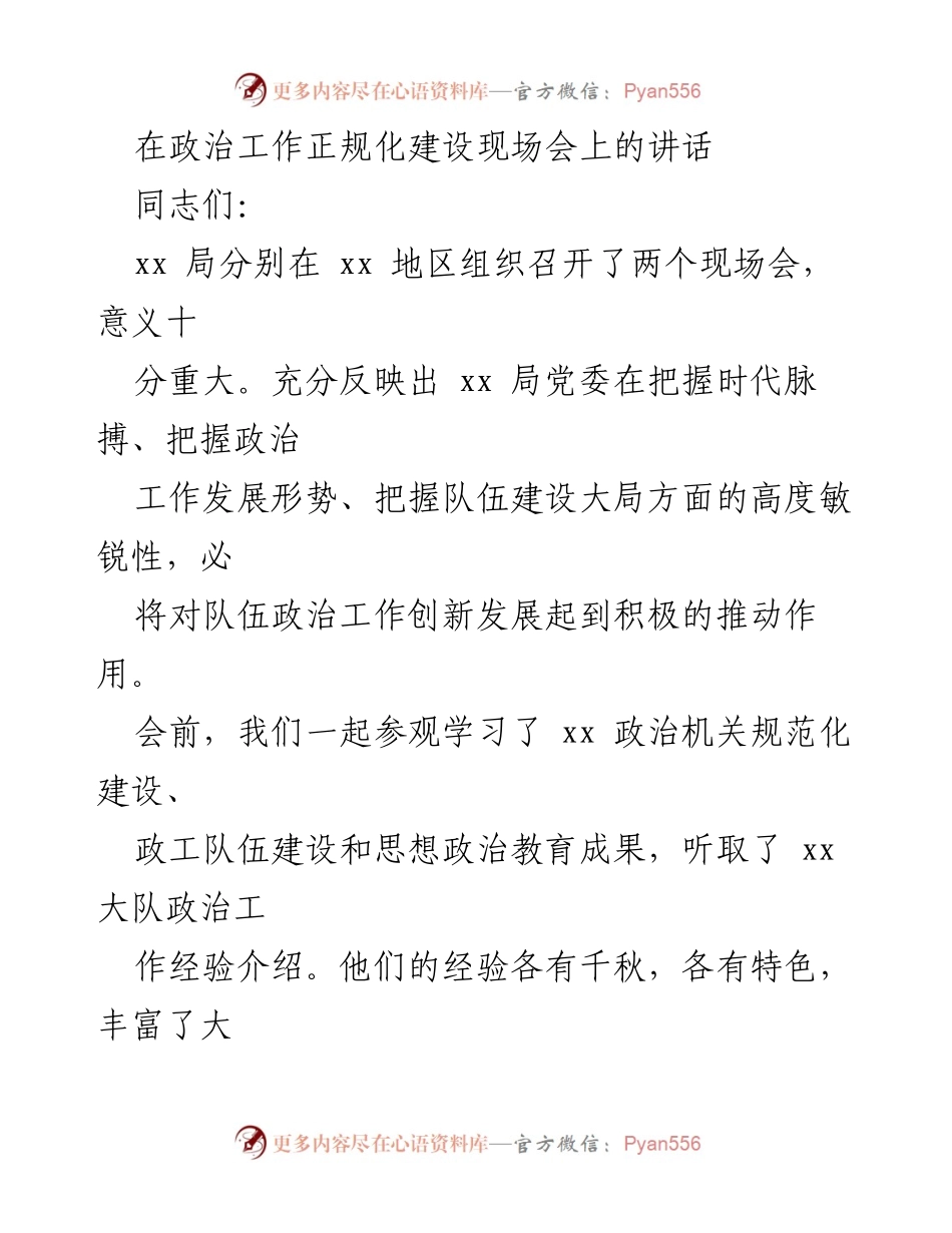 [发言] 政治工作现场会 - 强化政治工作规范化建设的重要性.docx_第1页