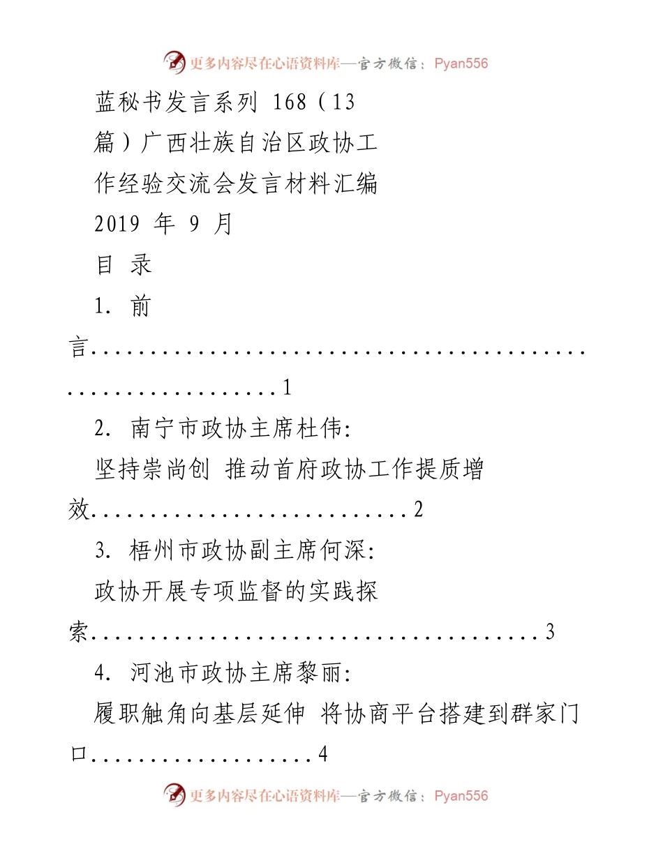 [发言] 广西壮族自治区政协工作经验交流会 - 广西政协工作经验分享与实践探索.docx_第1页
