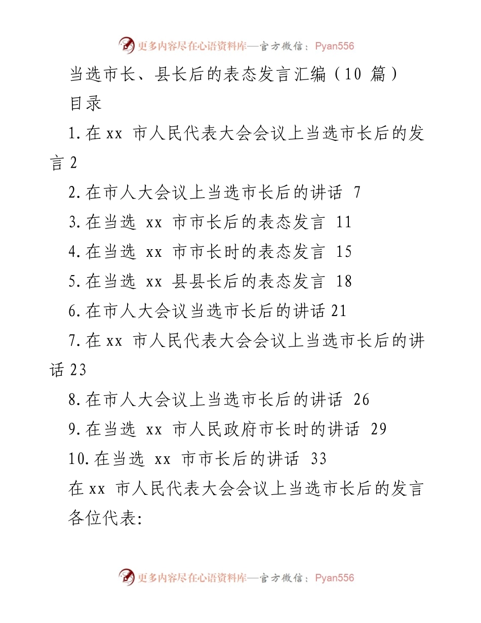 [发言] 当选市长、县长 - 市长、县长当选后的表态与责任展望.docx_第1页