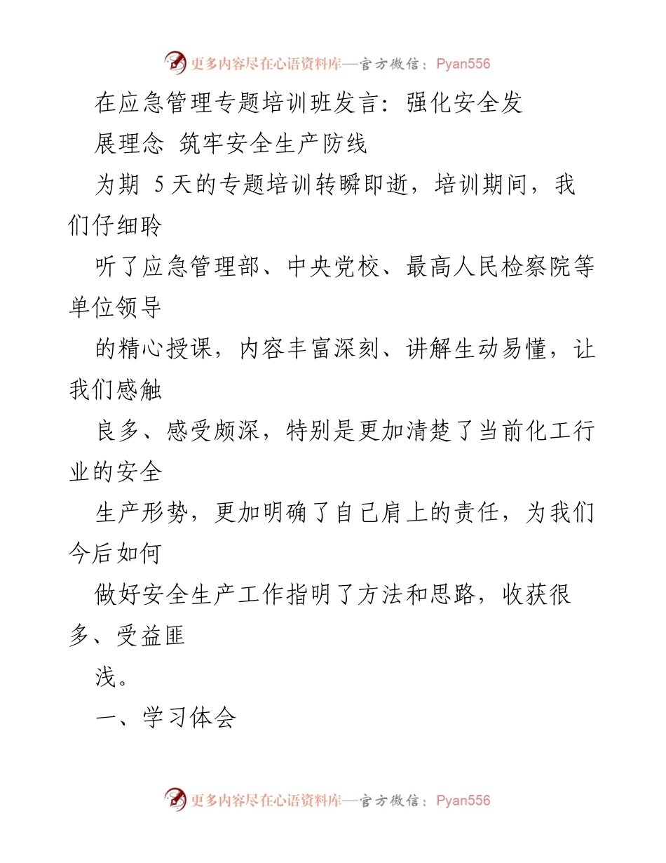 [发言] 应急管理专题培训班 - 强化安全理念，筑牢生产防线.docx_第1页