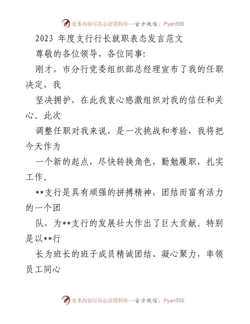 [发言] 支行行长就职仪式 - 2023年度支行行长就职表态发言.docx_第1页