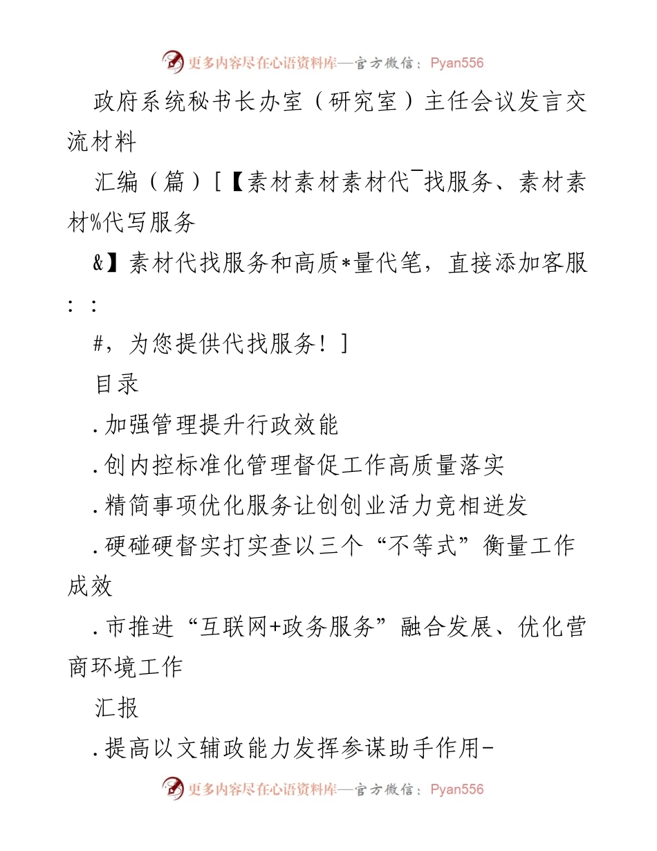 [发言] 政府系统秘书长办室（研究室）主任会议 - 提升行政效能与优化管理的探索与实践.docx_第1页