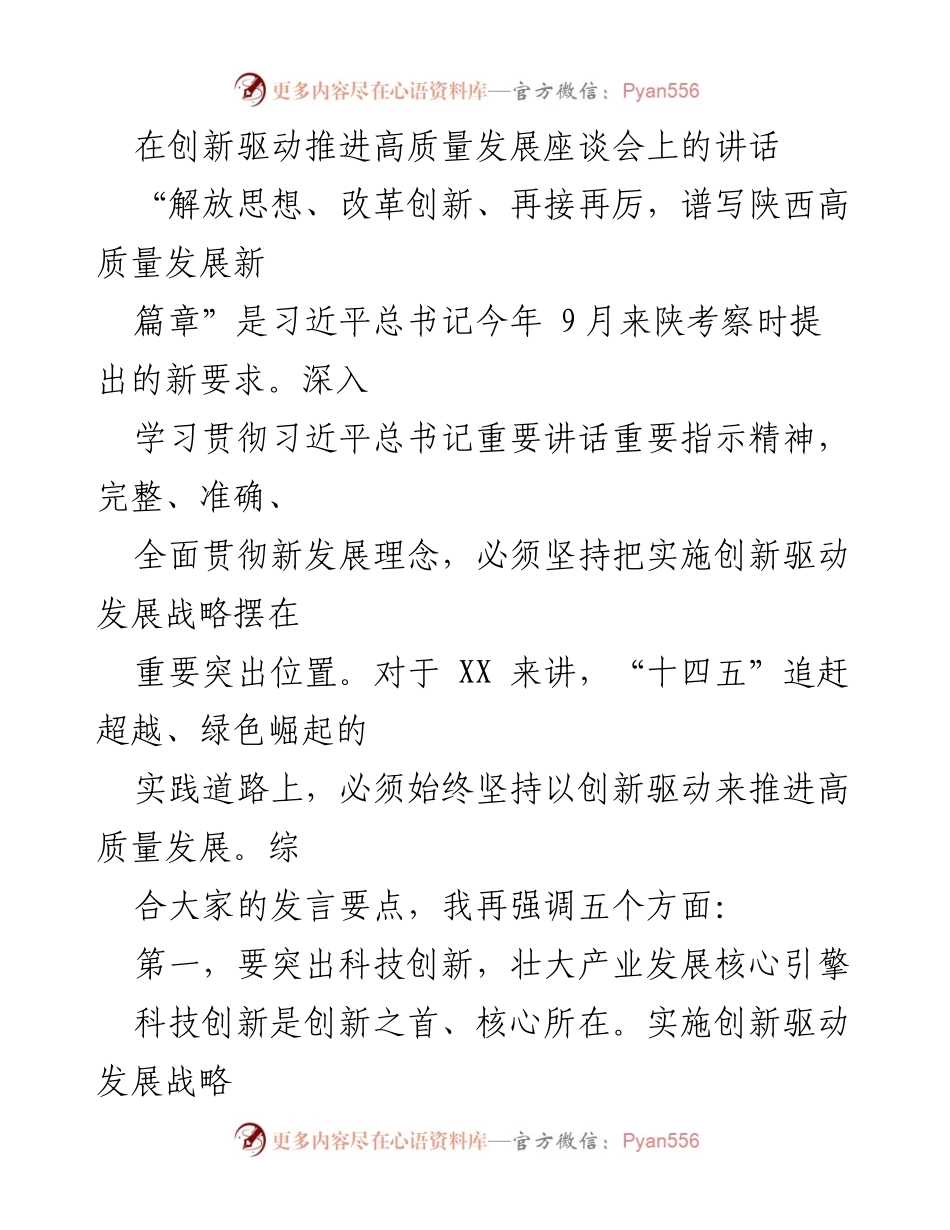 [发言] 座谈会 - 创新驱动高质量发展新篇章.docx_第1页