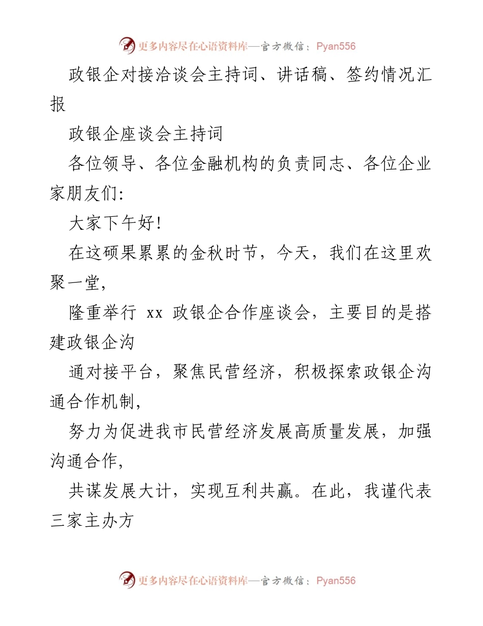 [发言] 政银企座谈会 - 加强政银企合作，促进民营经济高质量发展.docx_第1页