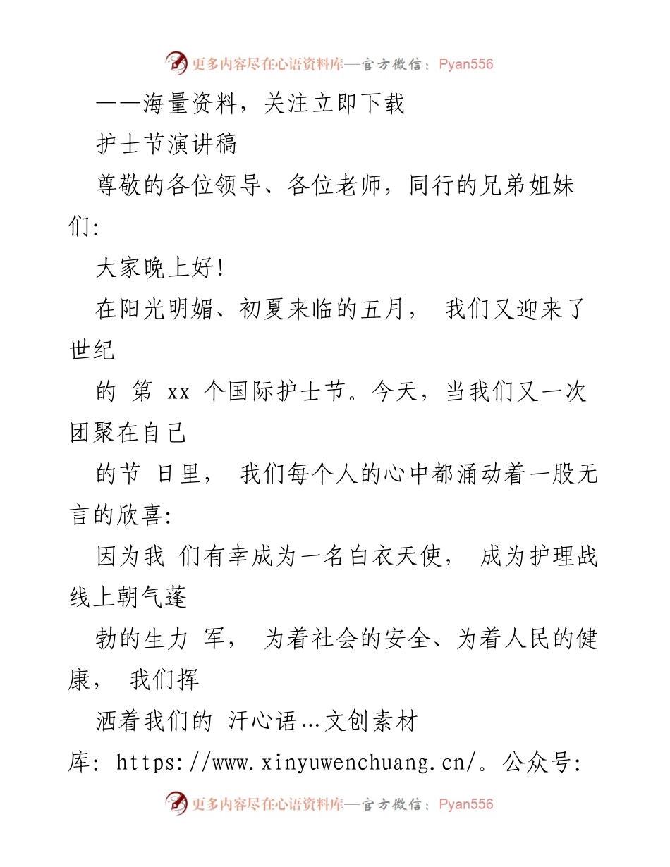 [发言] 护士节庆祝活动 - 白衣天使的奉献与责任.docx_第1页