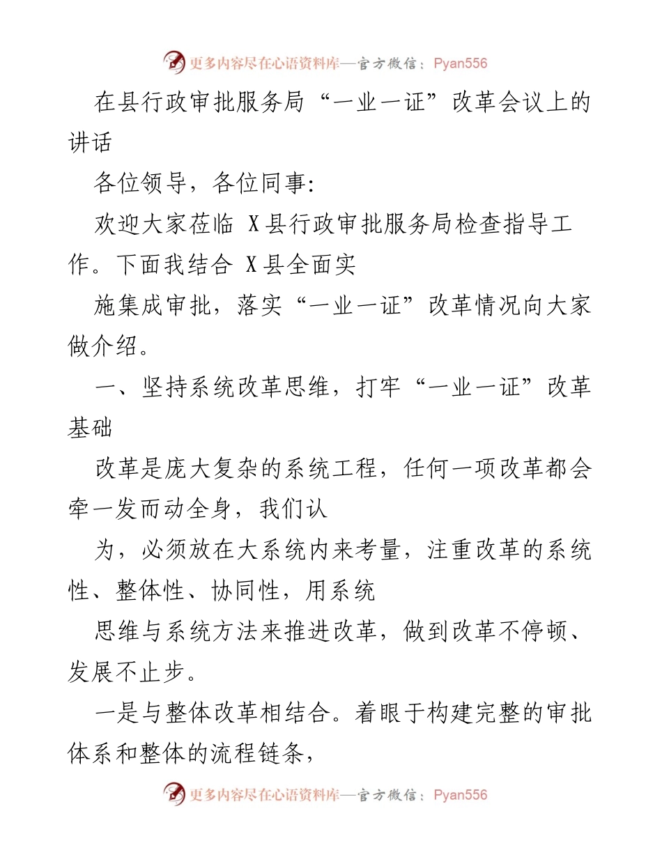 [发言] 政府会议 - 推进“一业一证”改革的系统思维与实践.docx_第1页