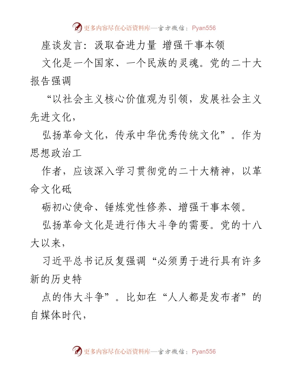 [发言] 座谈会 - 弘扬革命文化，增强干事本领.docx_第1页