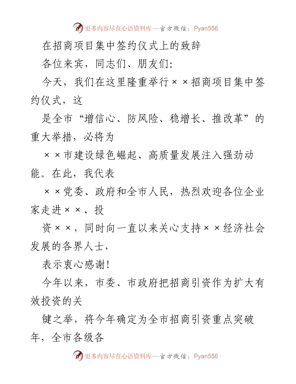 [发言] 招商项目集中签约仪式 - 欢迎企业家投资，共创高质量发展.docx_第1页
