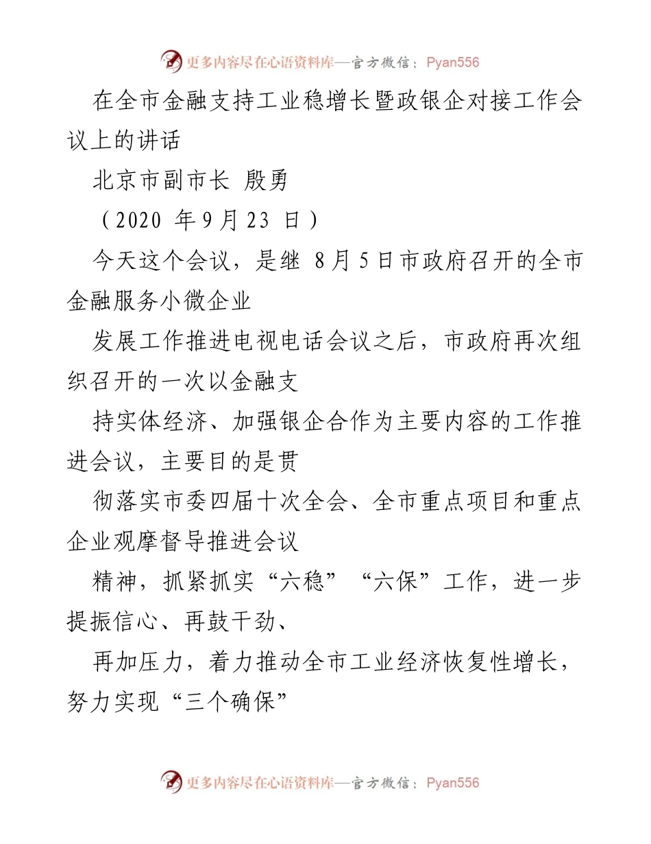 [发言] 政银企对接工作会议 - 金融支持工业稳增长的责任与行动.docx_第1页