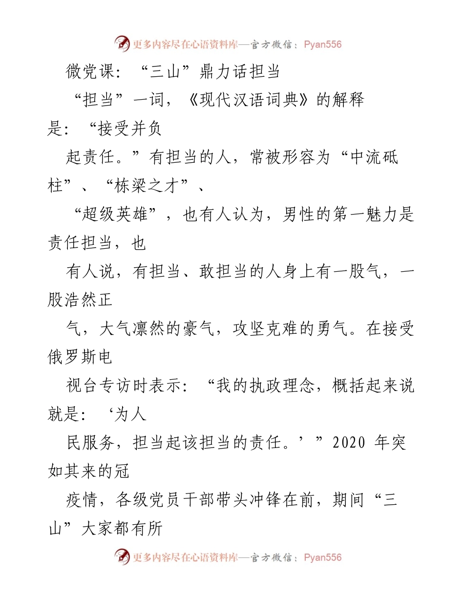 [发言] 微党课 - “三山”精神与责任担当的深刻启示.docx_第1页