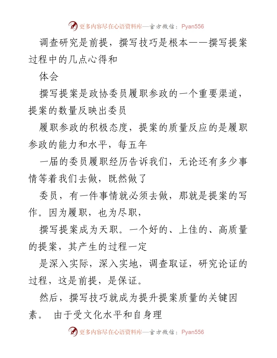 [发言] 政协提案撰写交流会 - 提案撰写的前提与技巧分享.docx_第1页